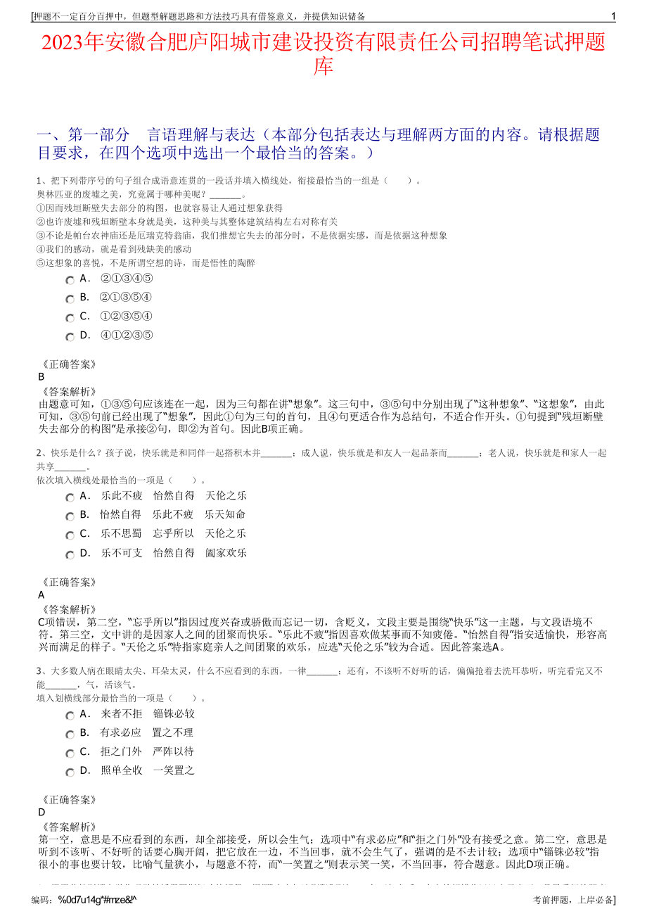 2023年安徽合肥庐阳城市建设投资有限责任公司招聘笔试押题库.pdf_第1页