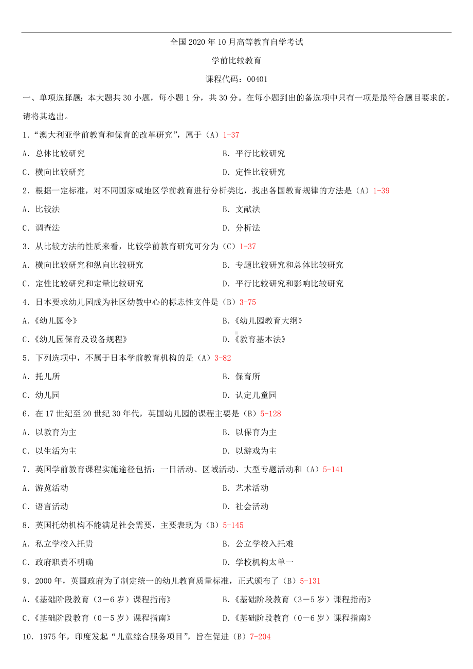 2020年10月自考00401学前比较教育试题及答案.doc_第1页