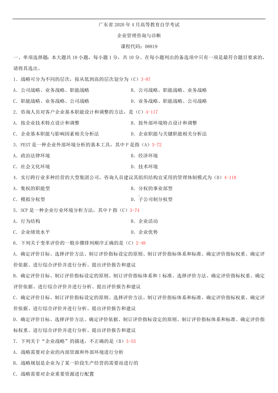 2020年04月广东省自考08819企业管理咨询与诊断试题及答案.doc_第1页