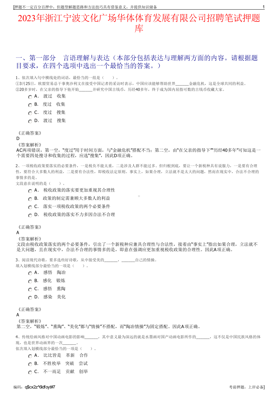 2023年浙江宁波文化广场华体体育发展有限公司招聘笔试押题库.pdf_第1页