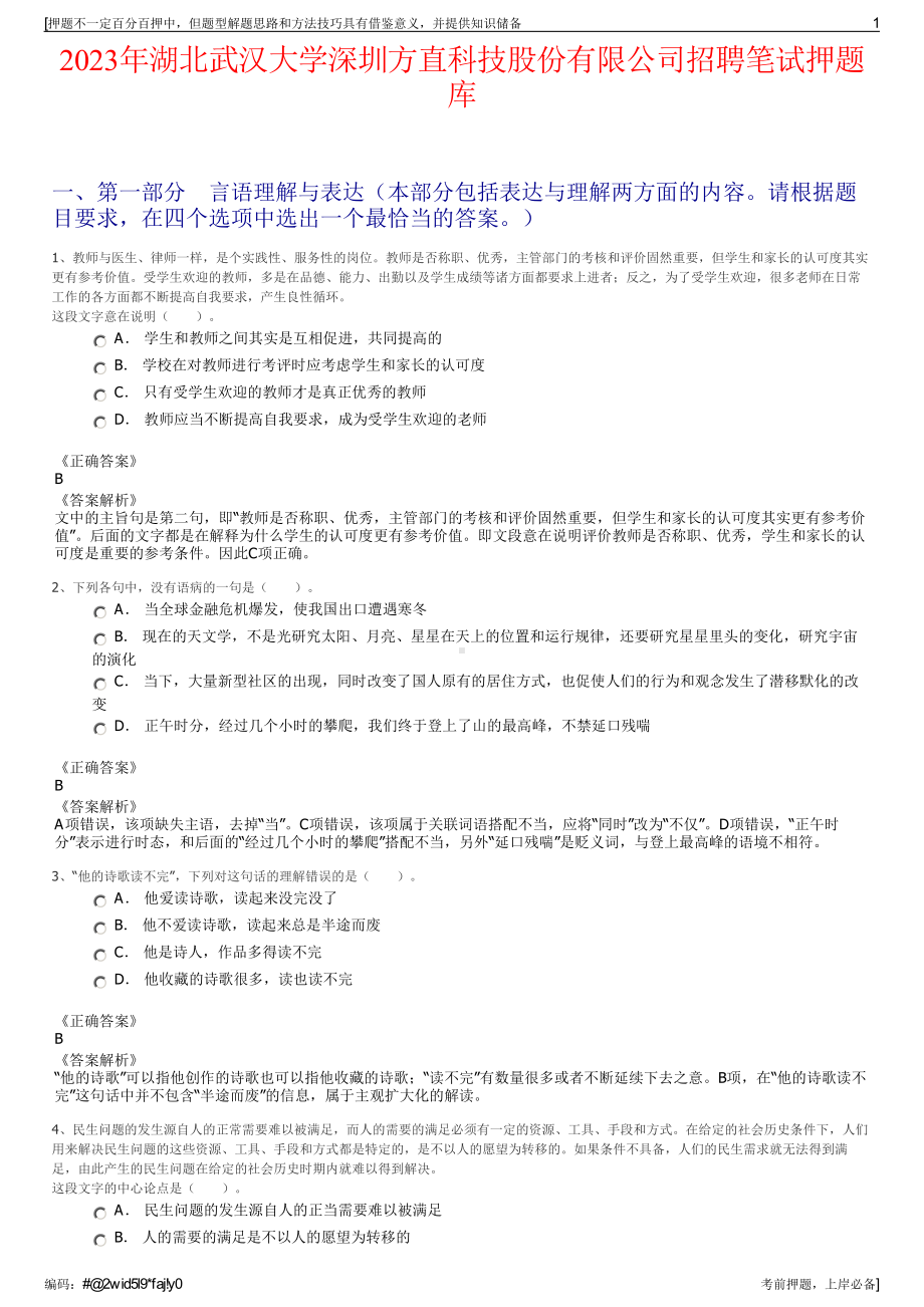 2023年湖北武汉大学深圳方直科技股份有限公司招聘笔试押题库.pdf_第1页