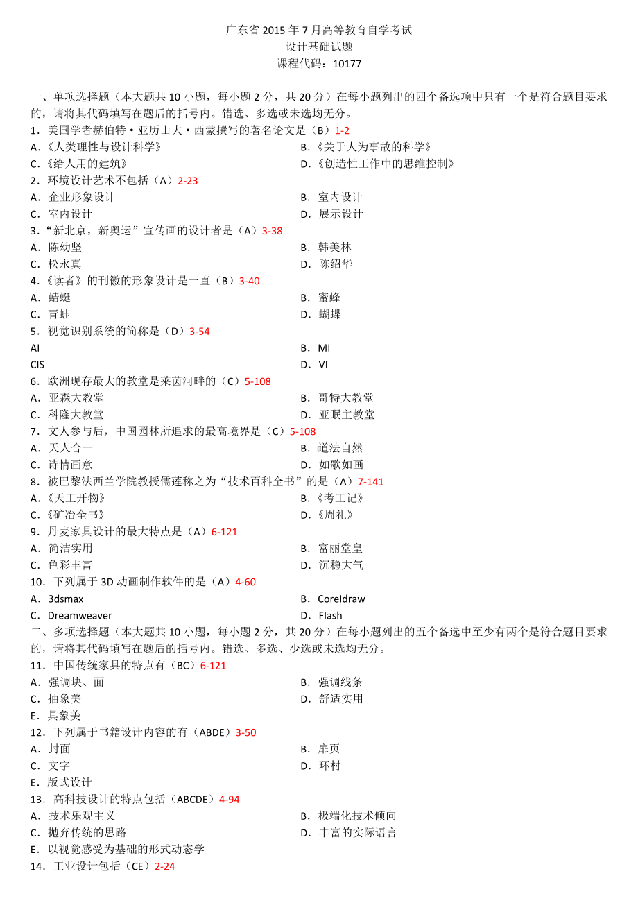 （广东）2019年1月自学考试10177设计基础试题及答案.doc_第1页