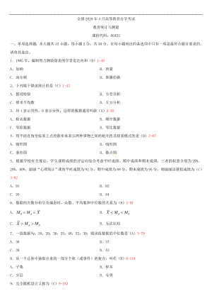 2020年04月自考00452教育统计与测量试题及答案.doc