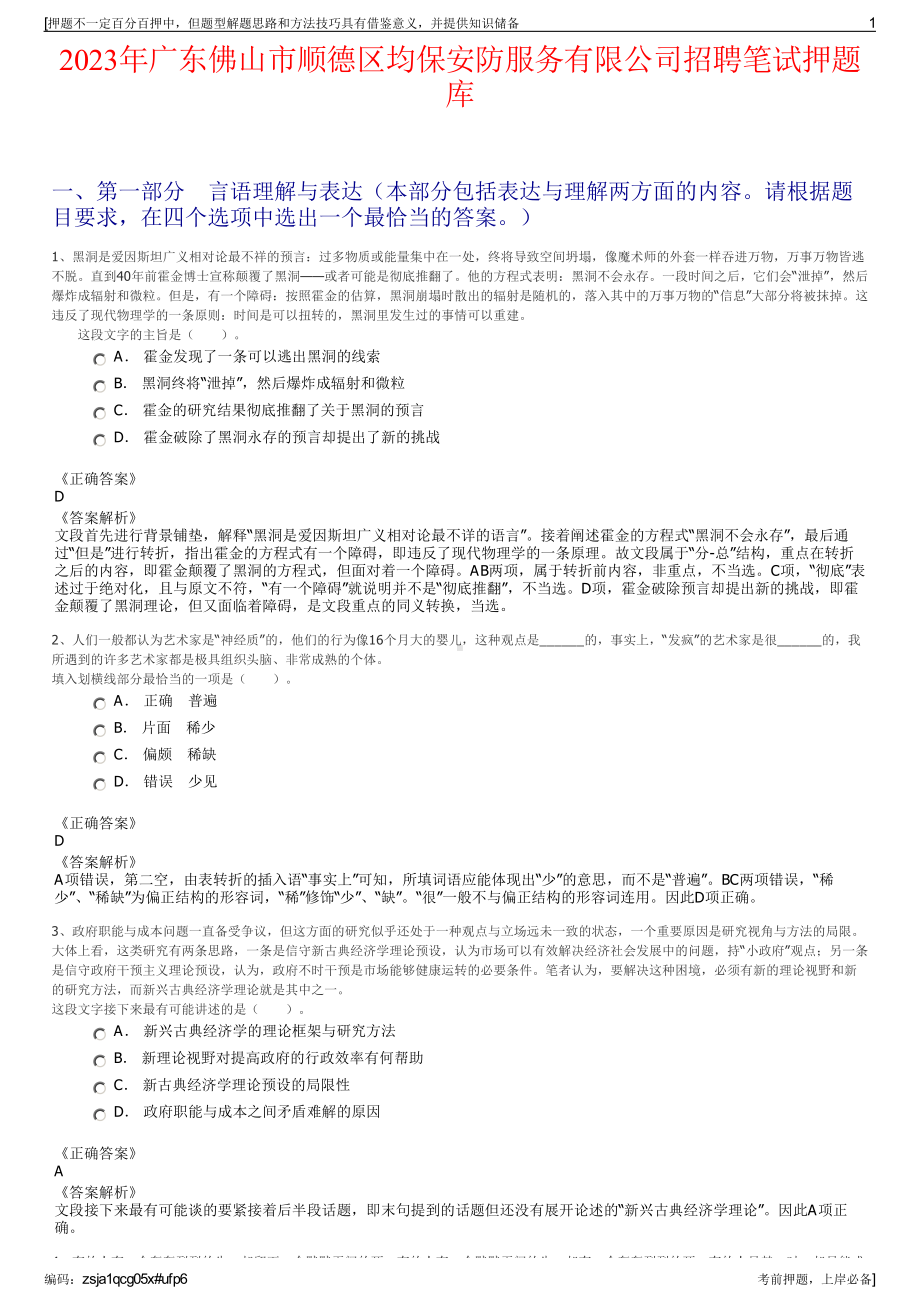 2023年广东佛山市顺德区均保安防服务有限公司招聘笔试押题库.pdf_第1页