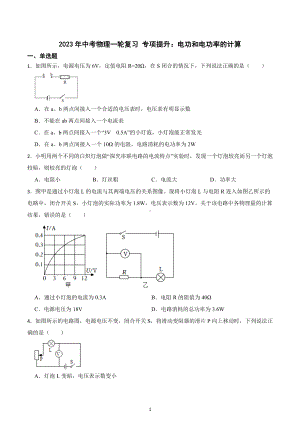 2023年中考物理一轮复习 专项提升：电功和电功率的计算.docx