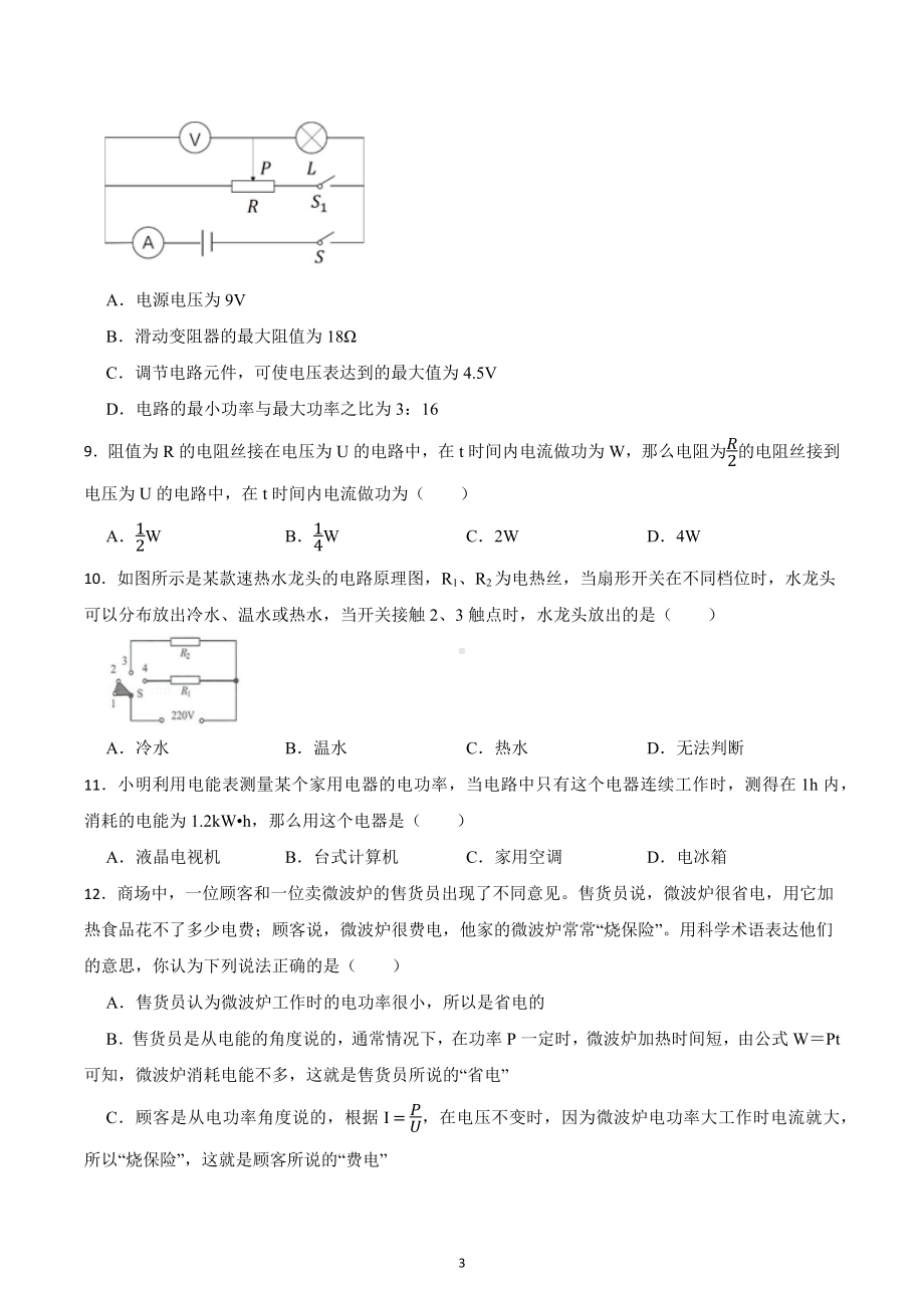 2023年中考物理一轮复习 专项提升：电功和电功率的计算.docx_第3页