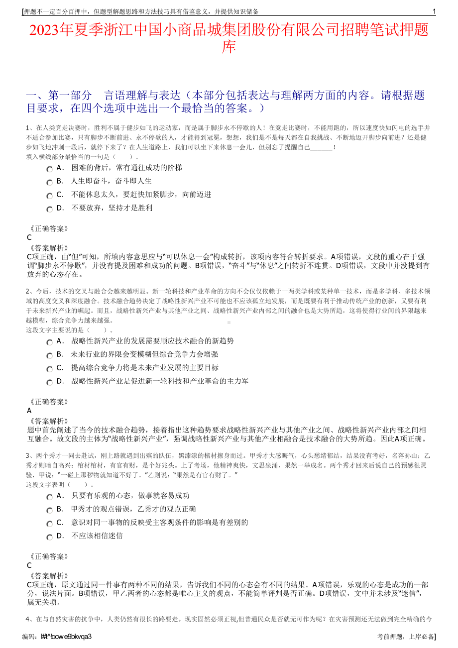 2023年夏季浙江中国小商品城集团股份有限公司招聘笔试押题库.pdf_第1页