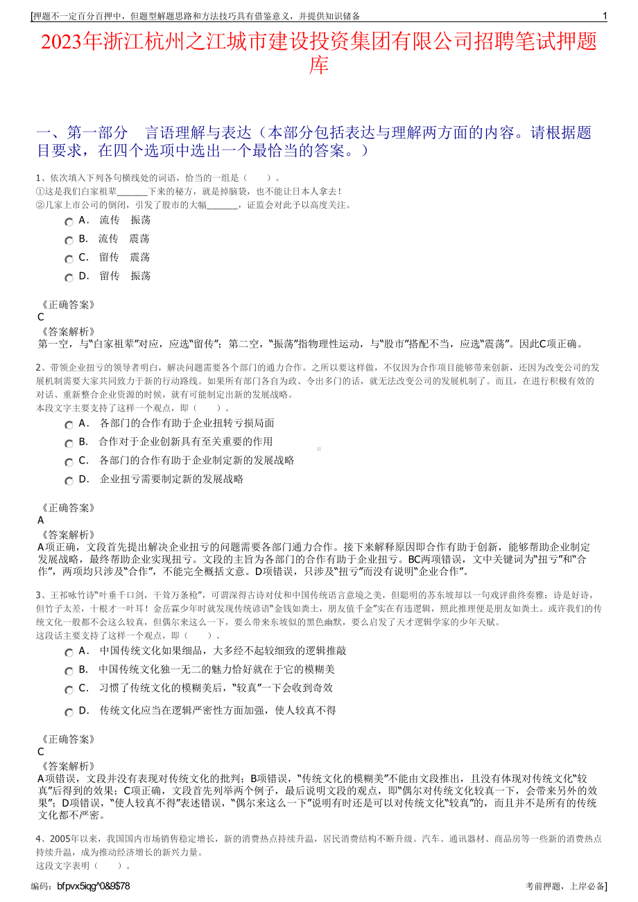 2023年浙江杭州之江城市建设投资集团有限公司招聘笔试押题库.pdf_第1页