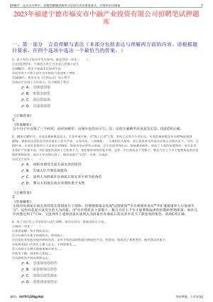 2023年福建宁德市福安市中融产业投资有限公司招聘笔试押题库.pdf