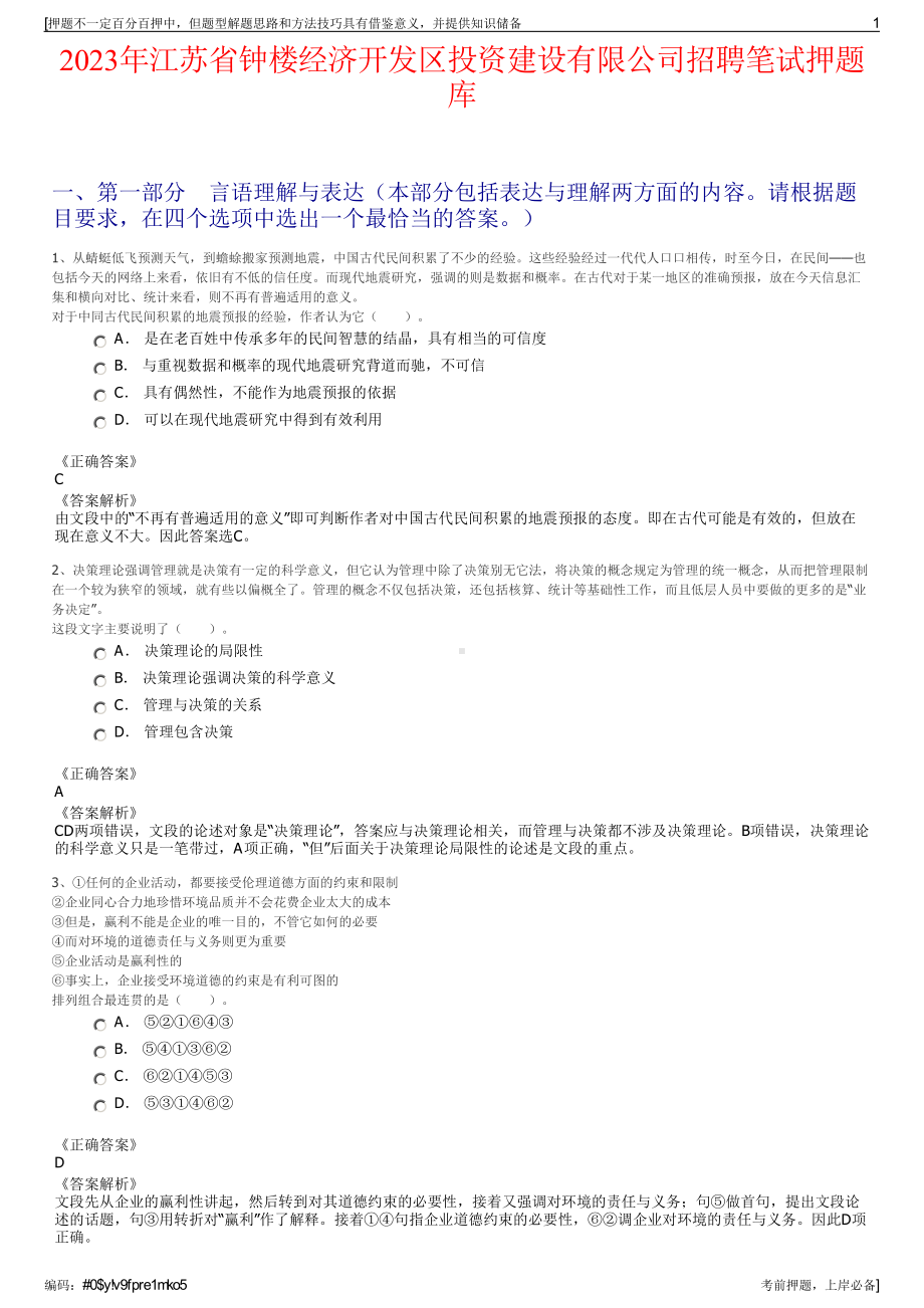 2023年江苏省钟楼经济开发区投资建设有限公司招聘笔试押题库.pdf_第1页