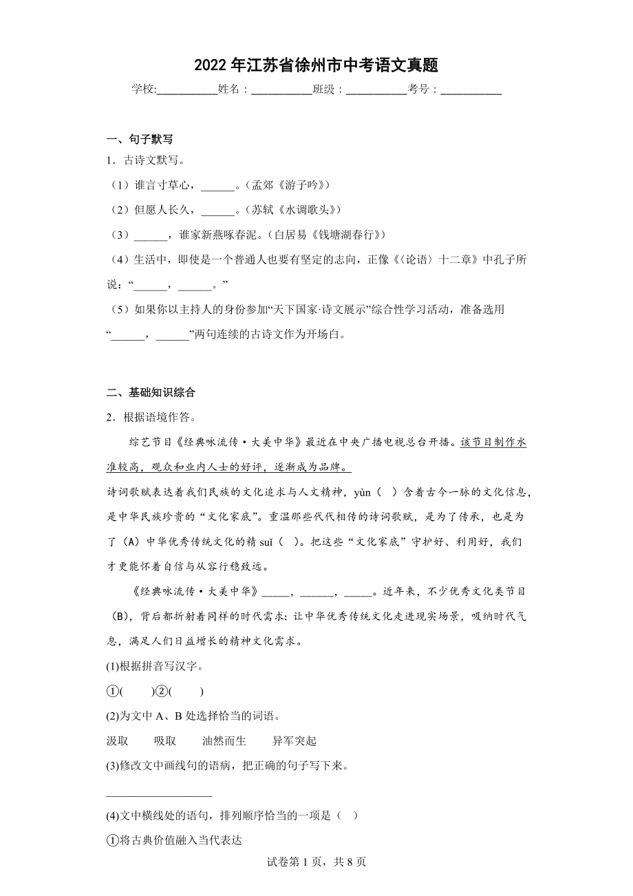 2022年江苏省徐州市中考语文真题.docx_第1页