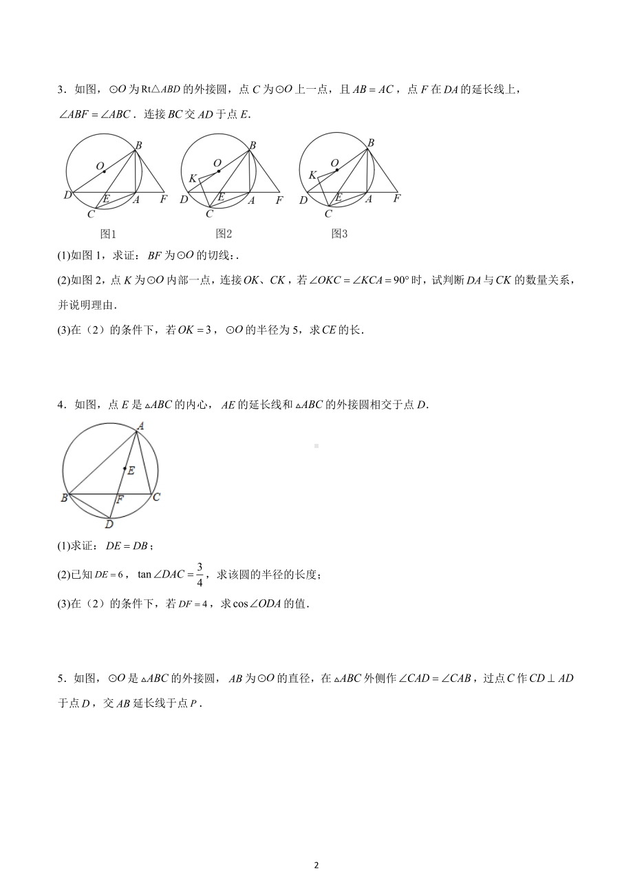 2023年九年级中考数学专题复习：圆与三角函数综合题.docx_第2页