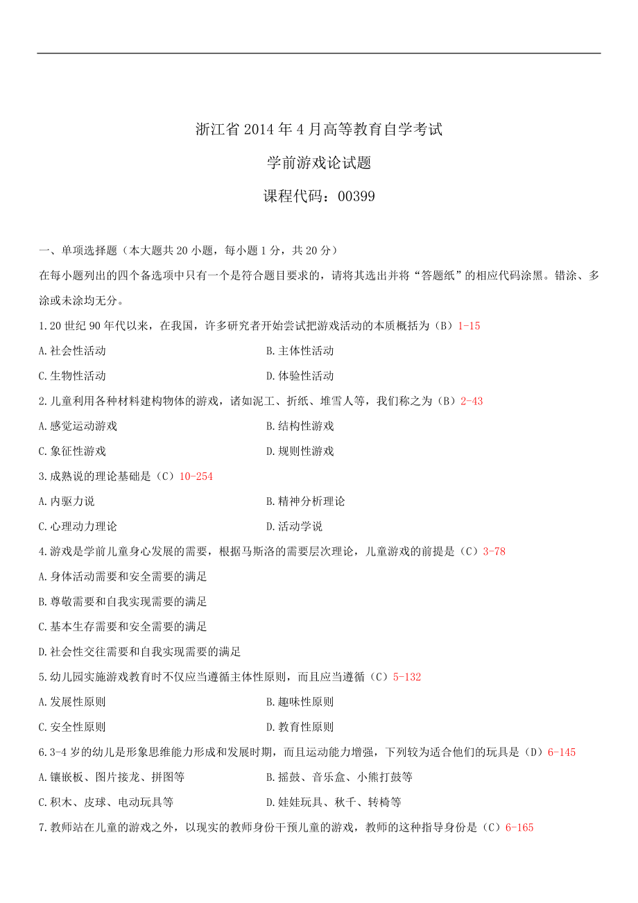 浙江省2014年4月自学考试00399学前游戏论试题答案.doc_第1页