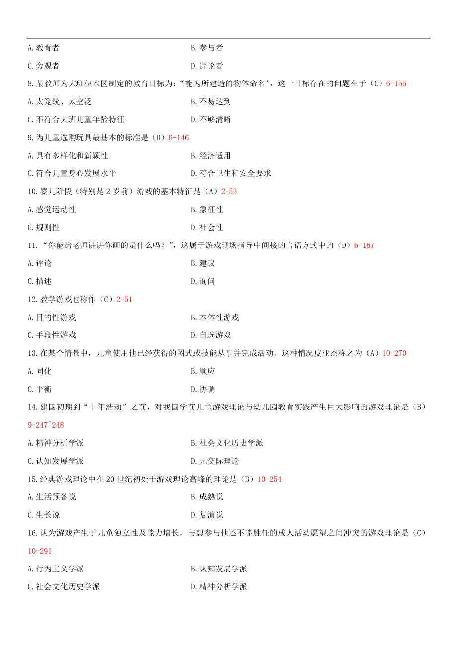 浙江省2014年4月自学考试00399学前游戏论试题答案.doc_第2页