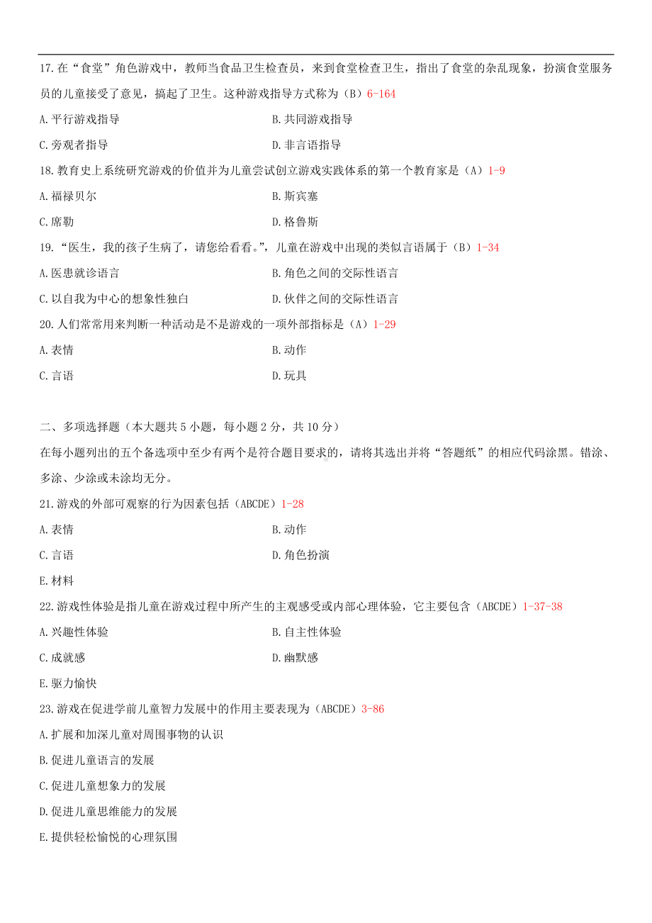 浙江省2014年4月自学考试00399学前游戏论试题答案.doc_第3页