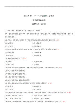 浙江省2014年4月自学考试00399学前游戏论试题答案.doc