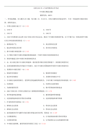 2019年4月自学考试00074中央银行概论试题及答案.doc