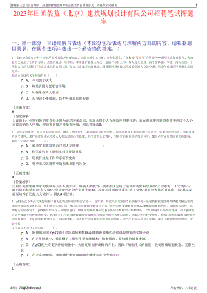 2023年田园袈蓝（北京）建筑规划设计有限公司招聘笔试押题库.pdf