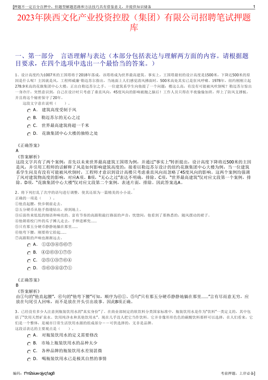 2023年陕西文化产业投资控股（集团）有限公司招聘笔试押题库.pdf_第1页