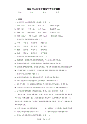 2022年山东省济南市中考语文真题.docx