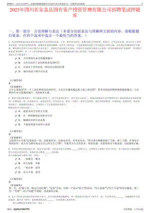 2023年四川若尔盖县国有资产投资管理有限公司招聘笔试押题库.pdf