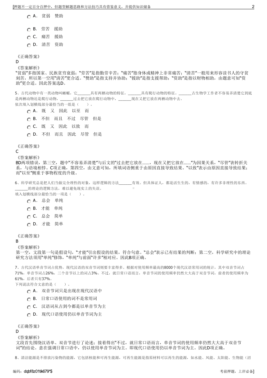 2023年四川若尔盖县国有资产投资管理有限公司招聘笔试押题库.pdf_第2页