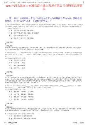 2023年河北张家口赤城县霞丰城乡发展有限公司招聘笔试押题库.pdf