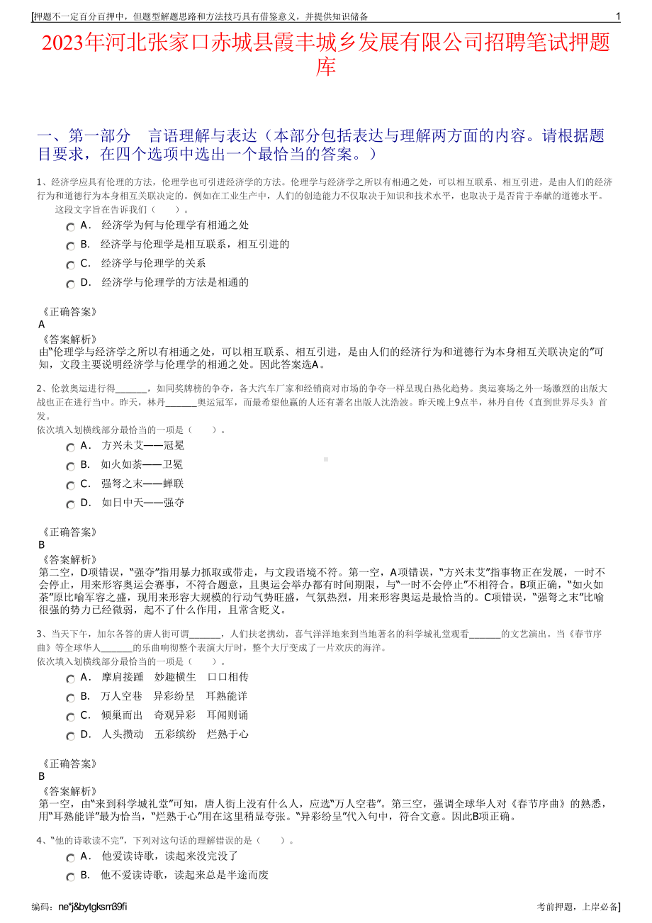 2023年河北张家口赤城县霞丰城乡发展有限公司招聘笔试押题库.pdf_第1页