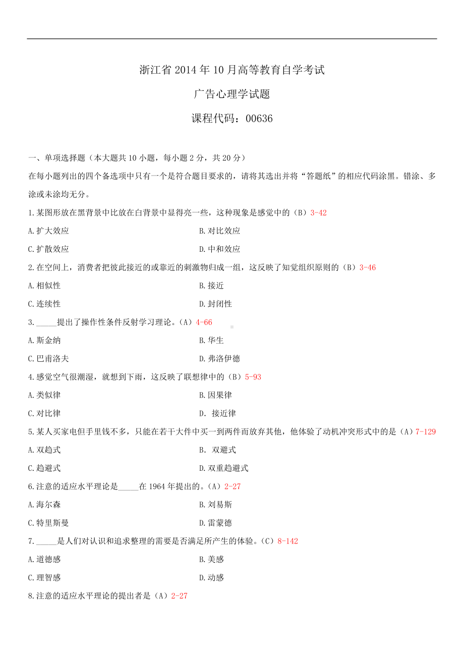 浙江省2014年10月自学考试00636广告心理学试题答案.doc_第1页