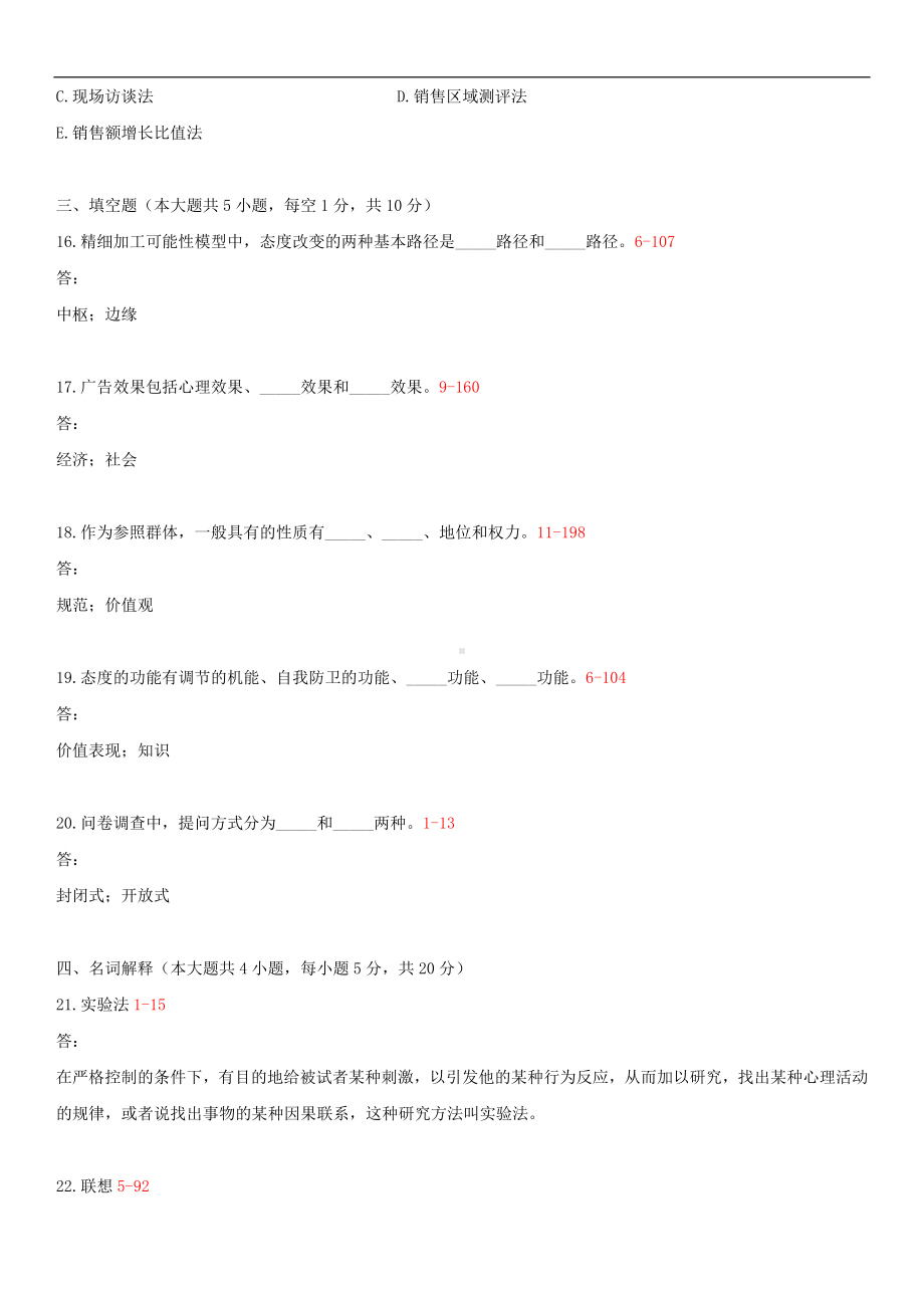 浙江省2014年10月自学考试00636广告心理学试题答案.doc_第3页