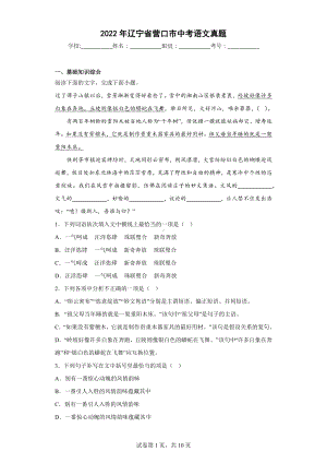 2022年辽宁省营口市中考语文真题.docx