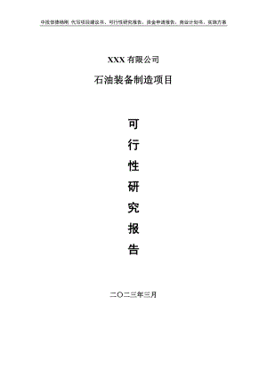 石油装备制造项目备案申请可行性研究报告.doc