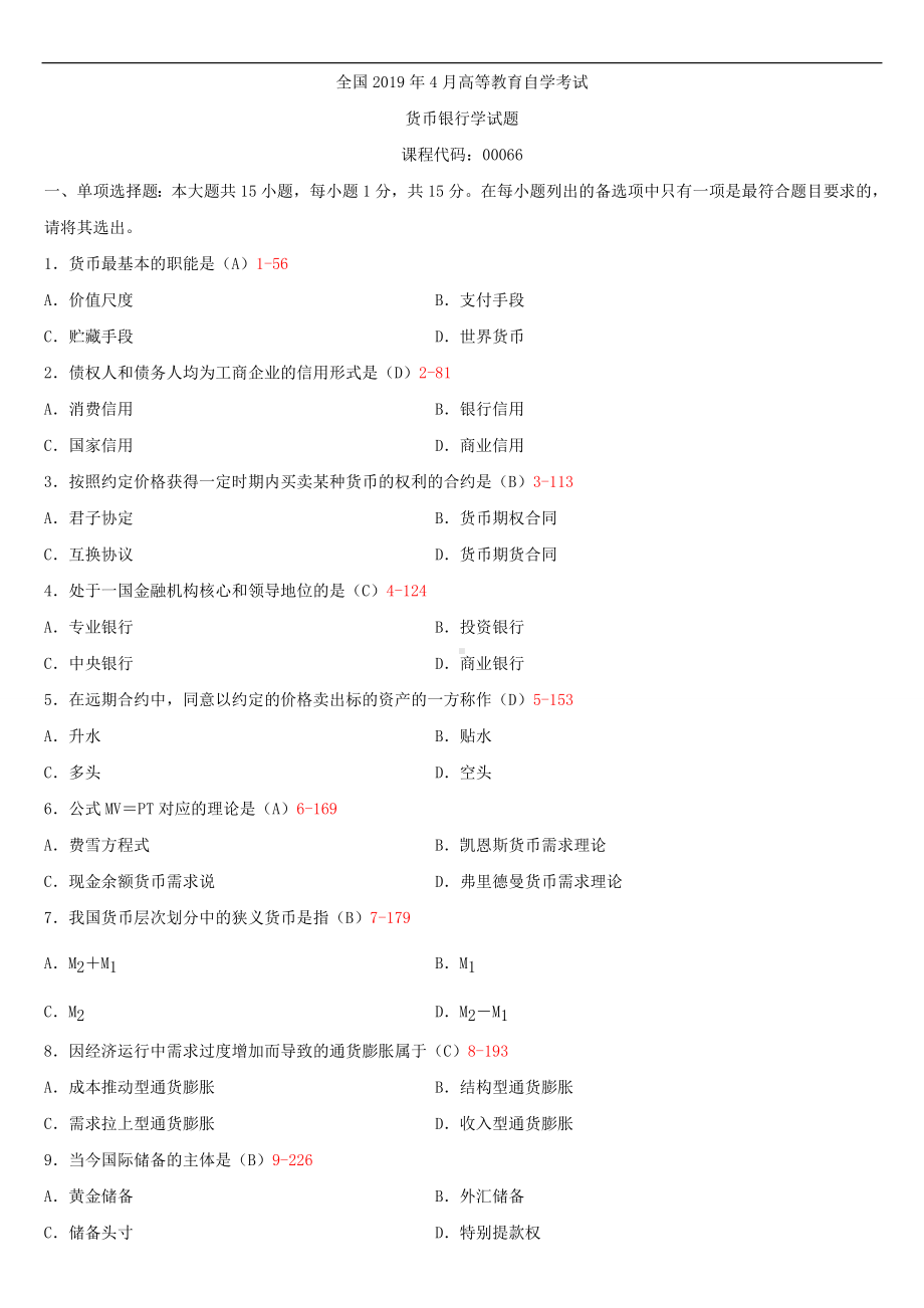 2019年4月自学考试00066货币银行学试题及答案.doc_第1页