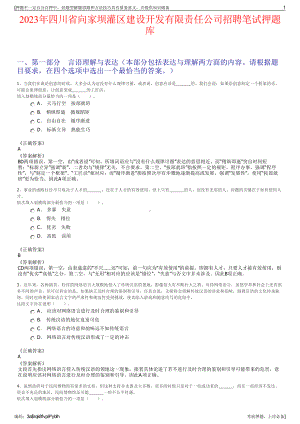 2023年四川省向家坝灌区建设开发有限责任公司招聘笔试押题库.pdf