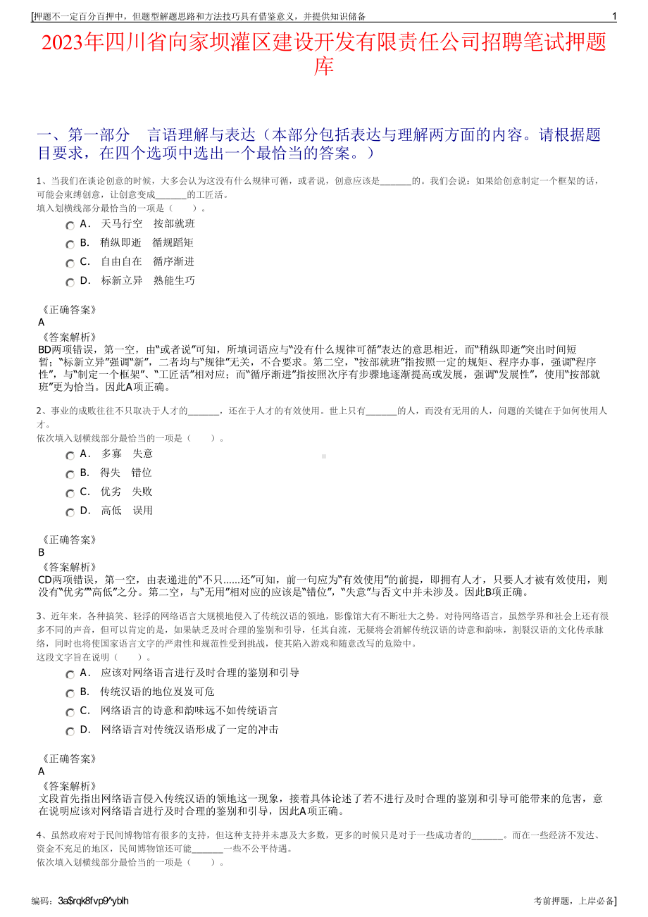 2023年四川省向家坝灌区建设开发有限责任公司招聘笔试押题库.pdf_第1页