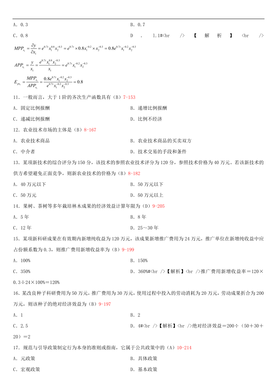 2020年04月广东省自考06270技术经济学试题及答案.doc_第2页