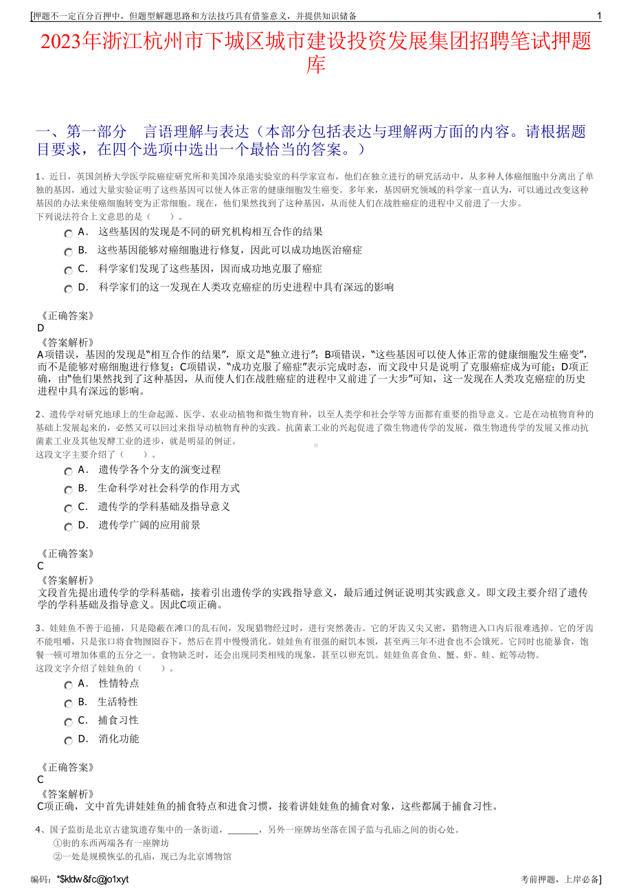 2023年浙江杭州市下城区城市建设投资发展集团招聘笔试押题库.pdf_第1页