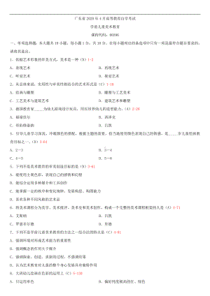 2020年04月广东省自考00396学前儿童美术教育试题及答案.doc