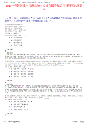 2023年青海海北州门源县城乡投资有限责任公司招聘笔试押题库.pdf