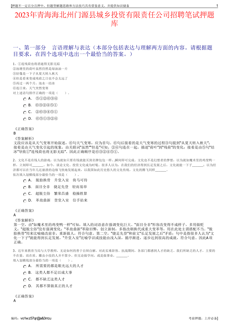 2023年青海海北州门源县城乡投资有限责任公司招聘笔试押题库.pdf_第1页