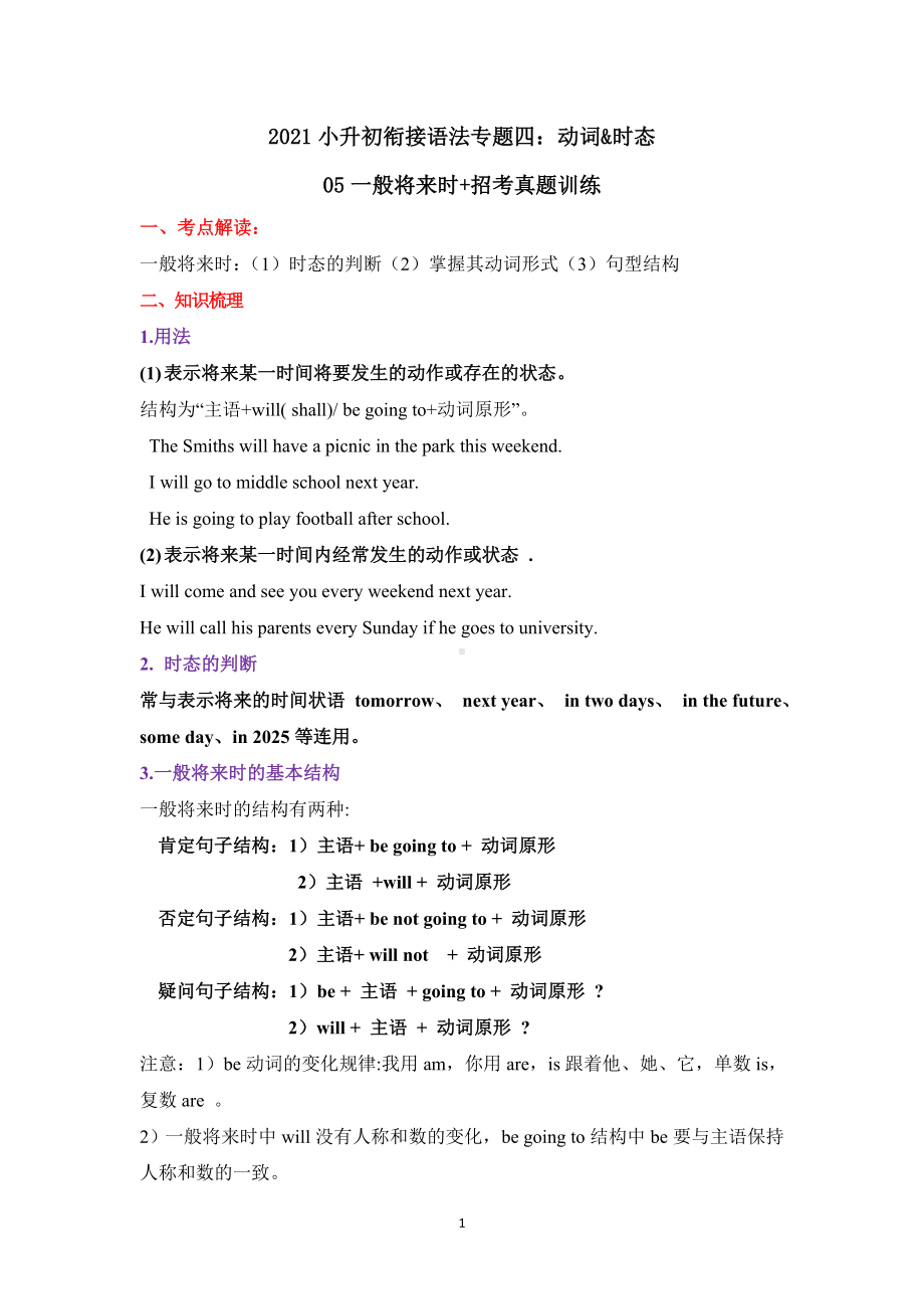 人教PEP版六年级下册《英语》动词&时态专题 5一般将来时讲解+招考真题训练 （含答案）.doc_第1页