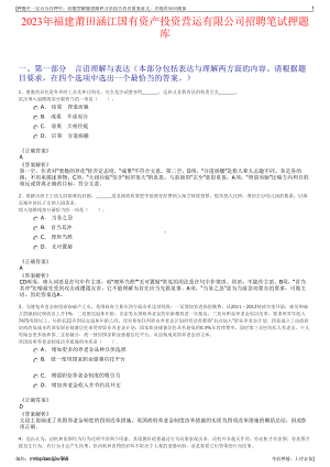 2023年福建莆田涵江国有资产投资营运有限公司招聘笔试押题库.pdf