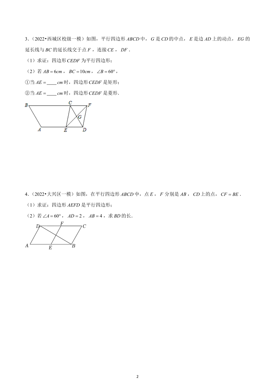 2023年九年级数学北京中考一模四边形的综合分类.docx_第2页