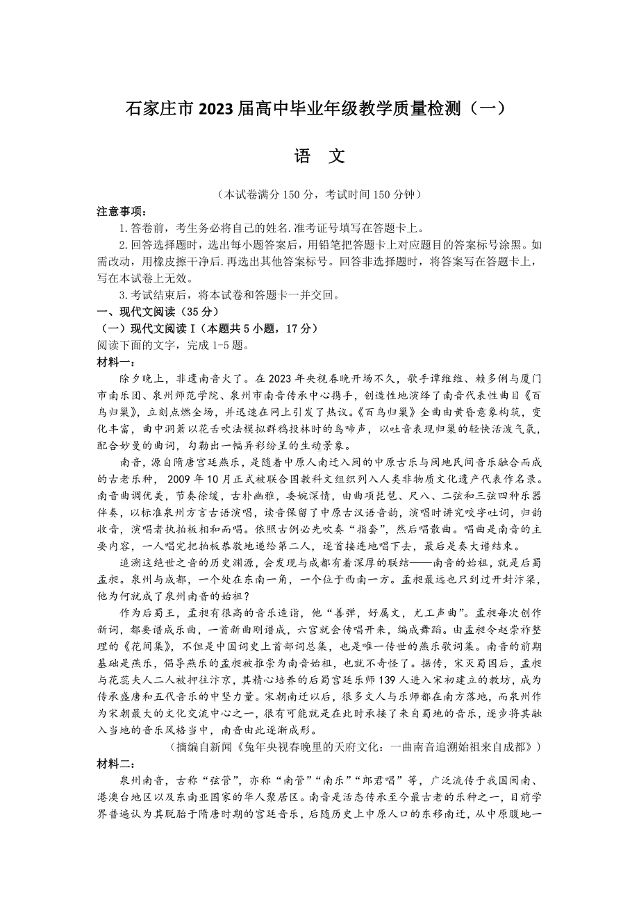 石家庄市2023届高三年级3月教学质量检测（一）语文试卷+答案.pdf_第1页