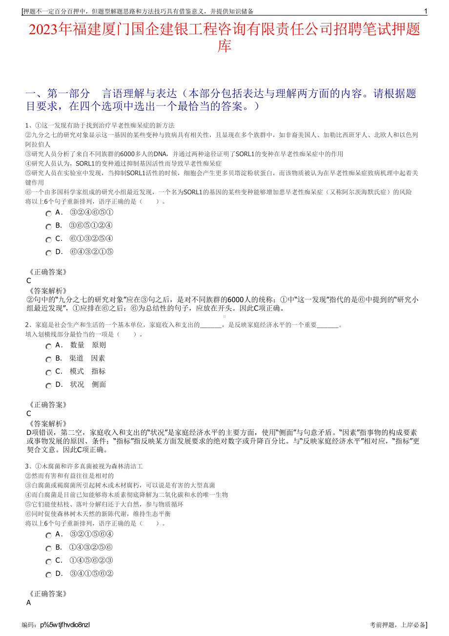 2023年福建厦门国企建银工程咨询有限责任公司招聘笔试押题库.pdf_第1页