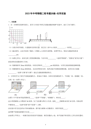 2023年中考物理二轮专题训练-光学实验.docx