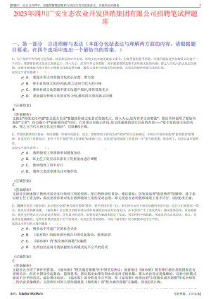 2023年四川广安生态农业开发供销集团有限公司招聘笔试押题库.pdf