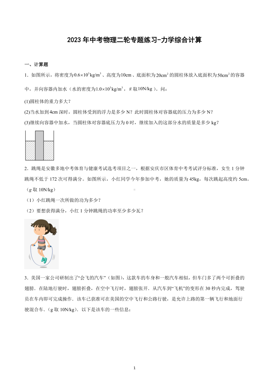 2023年中考物理二轮专题练习-力学综合计算.docx_第1页