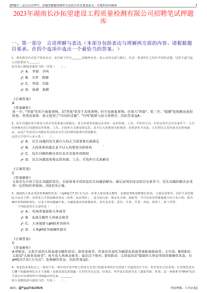 2023年湖南长沙拓望建设工程质量检测有限公司招聘笔试押题库.pdf