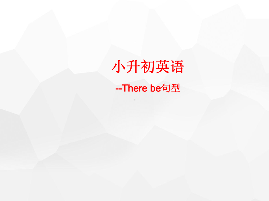 人教PEP版六年级下册《英语》专项课件-句型-there be句型(共21页）.pptx_第1页